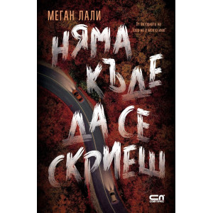 Няма къде да се скриеш