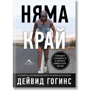Няма край