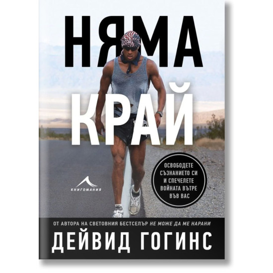 Няма край | Дейвид Гогинс