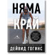 Няма край | Дейвид Гогинс