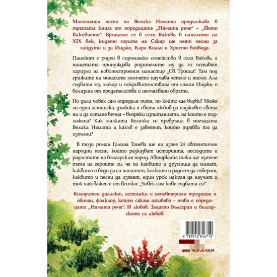 Нямата рече: Човек сам кове съдбата си! - книга 3 | Галина Танева