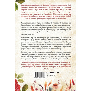 Нямата рече: Кръвта вода не става - книга 2
