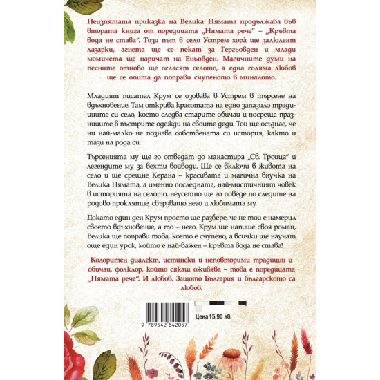 Нямата рече: Кръвта вода не става - книга 2 | Галина Танева