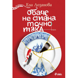 Обаче не стана точно така