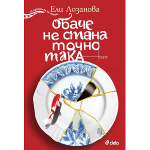 Обаче не стана точно така