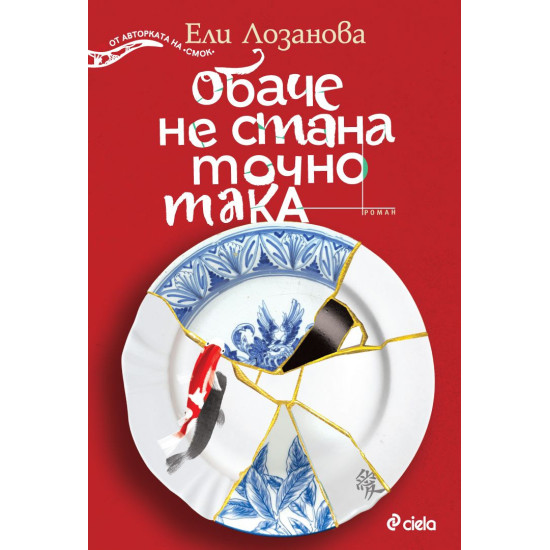 Обаче не стана точно така | Ели Лозанова