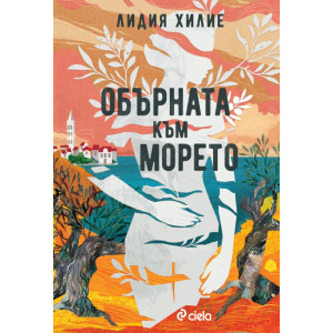 Обърната към морето