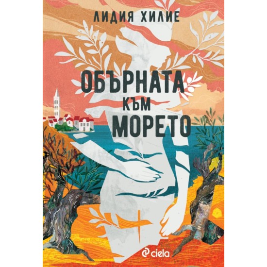 Обърната към морето | Лидия Хилие