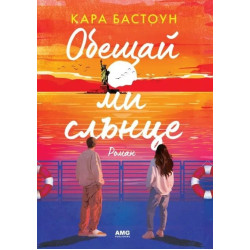 Обещай ми слънце