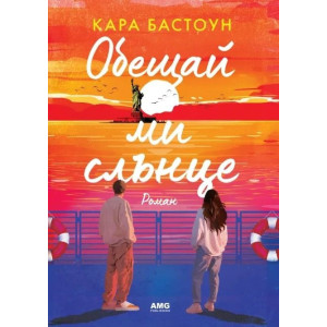 Обещай ми слънце