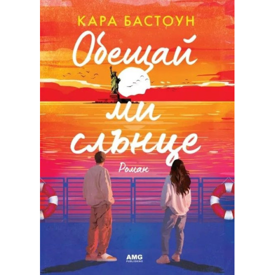 Обещай ми слънце |