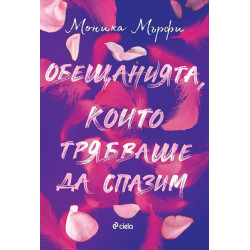 Обещанията, които трябваше да спазим