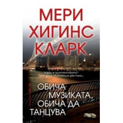 Обича музиката, обича да танцува