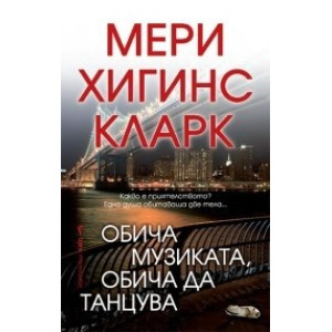 Обича музиката, обича да танцува
