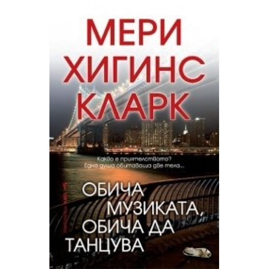 Обича музиката, обича да танцува | Мери Хигинс Кларк