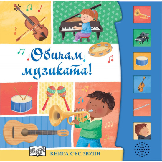 Обичам музиката! Книга със звуци | Фют