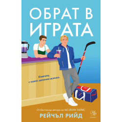 Обрат в играта - книга 1