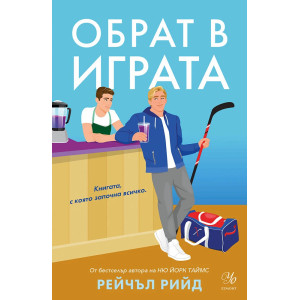 Обрат в играта - книга 1