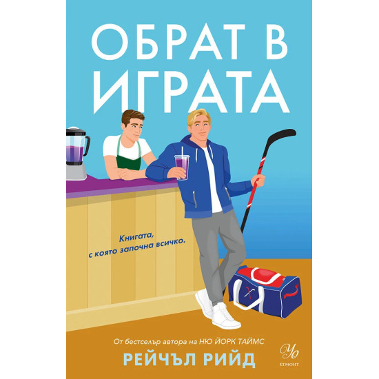 Обрат в играта - книга 1 | Рейчъл Рийд