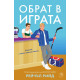 Обрат в играта - книга 1 | Рейчъл Рийд