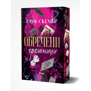 Обречени грешници - книга 2