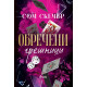 Обречени грешници - книга 2 | Сом Скечър