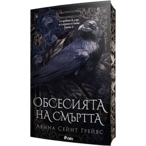 Обсесията на смъртта