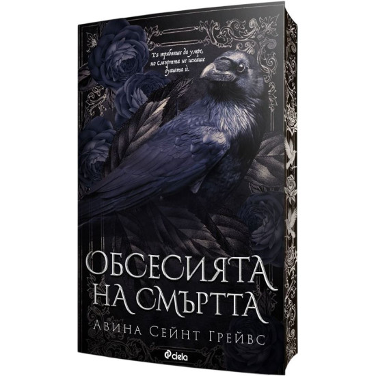 Обсесията на смъртта | Авина Сейнт Грейвс