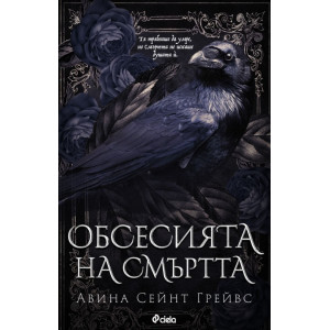 Обсесията на смъртта