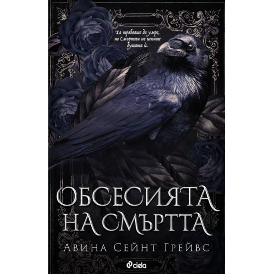 Обсесията на смъртта | Авина Сейнт Грейвс