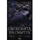 Обсесията на смъртта | Авина Сейнт Грейвс