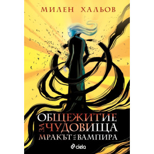 Общежитие за чудовища 2: Мракът на вампира