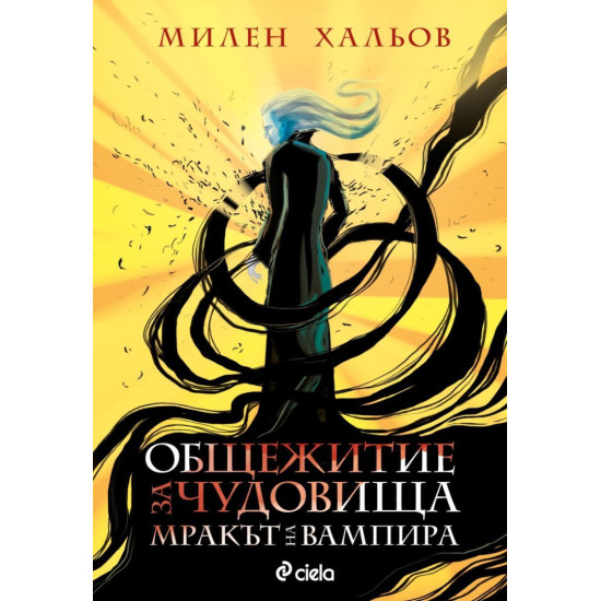 Общежитие за чудовища 2: Мракът на вампира | Милен Хальов
