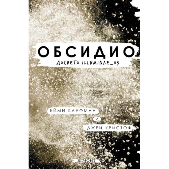 Обсидио: Досието Illuminae_03 | Джей Кристоф, Ейми Кауфман