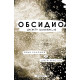 Обсидио: Досието Illuminae_03 | Джей Кристоф, Ейми Кауфман