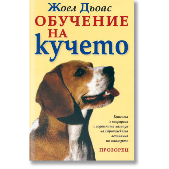Обучение на кучето | Жоел Дьоас