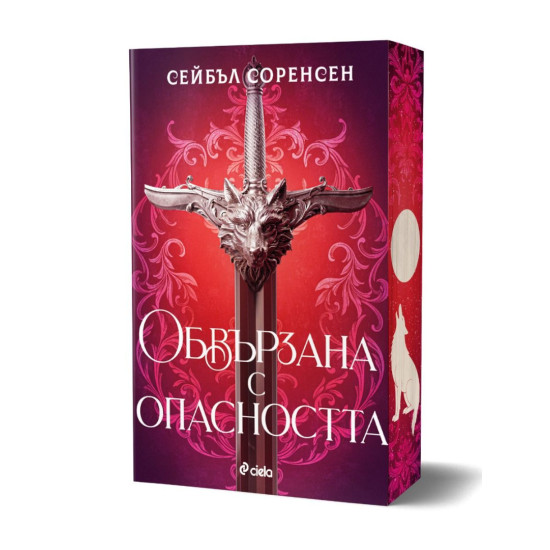 Обвързана с опасността - книга 1 - меки корици | Сейбъл Соренсен