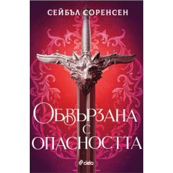 Обвързана с опасността - книга 1 - меки корици