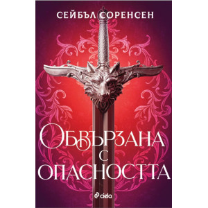 Обвързана с опасността - книга 1 - меки корици