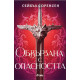 Обвързана с опасността - книга 1 - меки корици | Сейбъл Соренсен