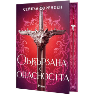 Обвързана с опасността - книга 1 - твърди корици