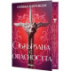 Обвързана с опасността - книга 1 - твърди корици | Сейбъл Соренсен