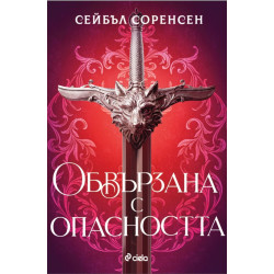 Обвързана с опасността - книга 1 - твърди корици