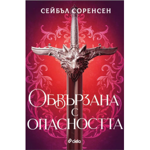 Обвързана с опасността - книга 1 - твърди корици