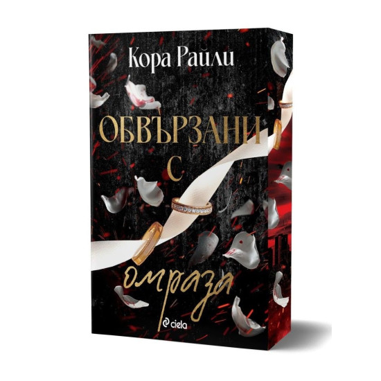 Обвързани с омраза - книга 3 | Кора Райли