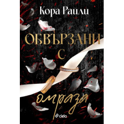 Обвързани с омраза - книга 3