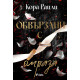 Обвързани с омраза - книга 3 | Кора Райли