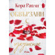 Обвързани с изкушение - книга 4 |