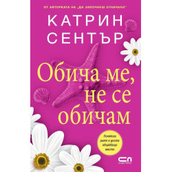 Обича ме, не се обичам