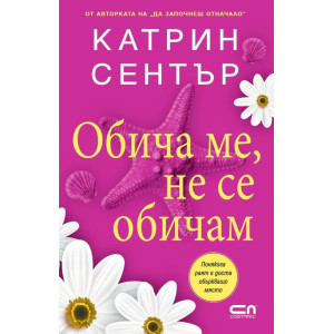 Обича ме, не се обичам